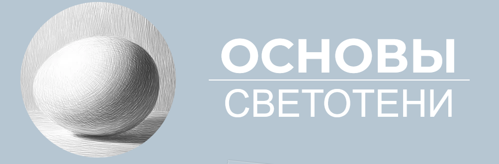 [Art Shima] Основы светотени (2021)_0.png